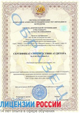 Образец сертификата соответствия аудитора №ST.RU.EXP.00006191-3 Чехов Сертификат ISO 50001